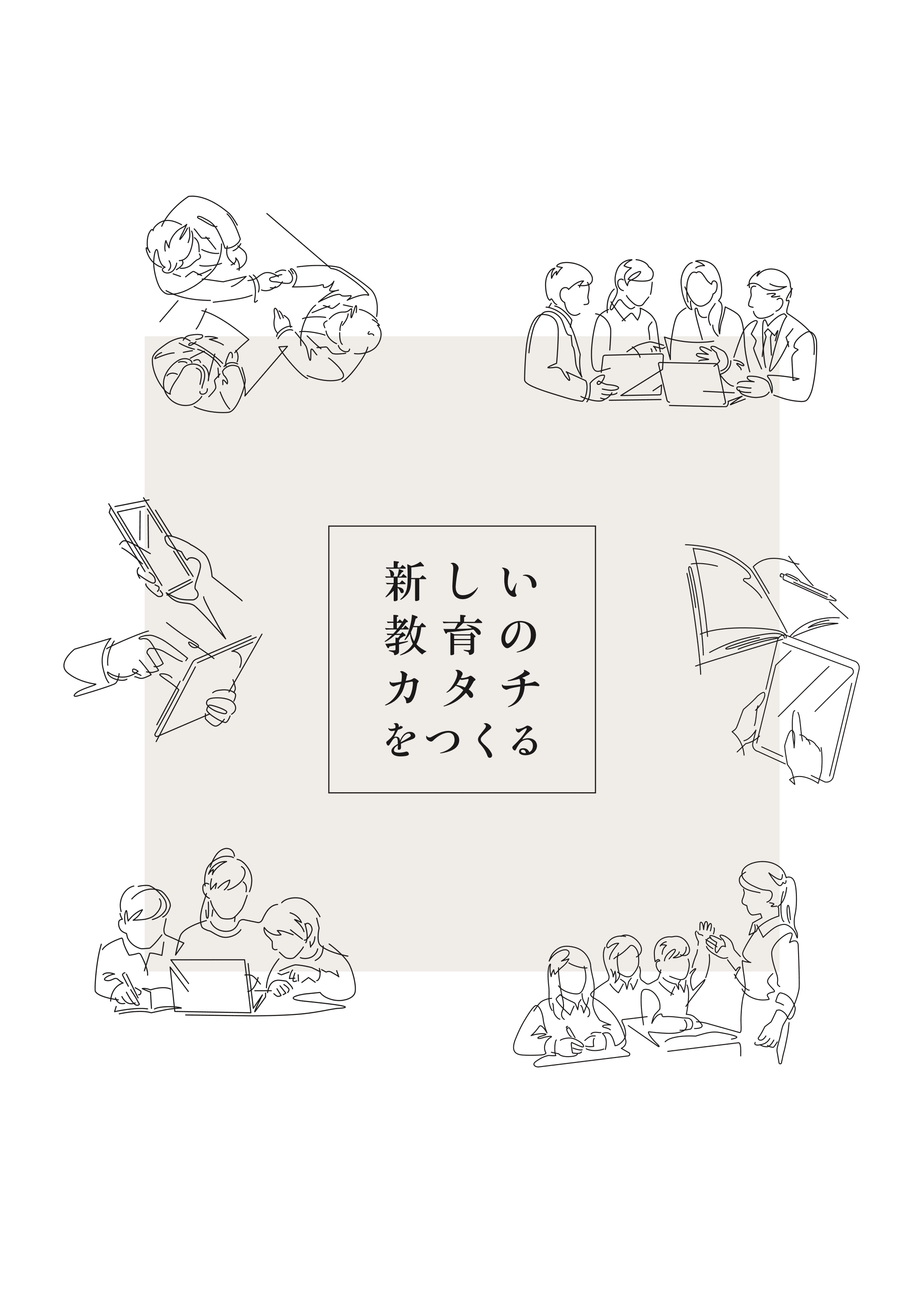 新しい教育のカタチをつくる